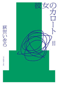 彼女のカロート