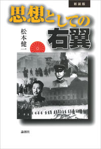 思想としての右翼　新装版