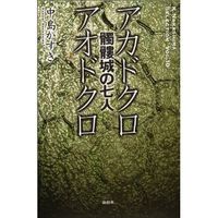アカドクロ/アオドクロ 髑髏城の七人 K.Nakashima selection