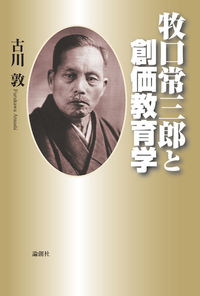 牧口常三郎と創価教育学