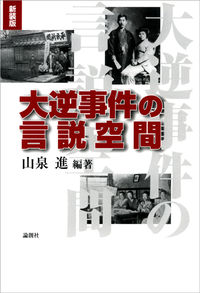 大逆事件の言説空間