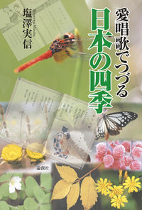 愛唱歌でつづる日本の四季