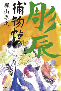 彫辰捕物帖