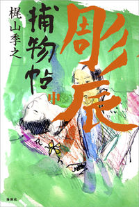 彫辰捕物帖