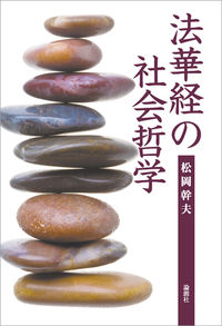 法華経の社会哲学