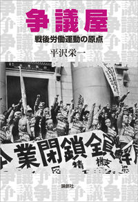 争議屋 戦後労働運動の原点