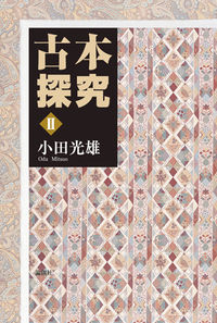 古本探究　II