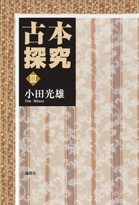 古本探究 III