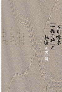 石川啄木『一握の砂』の秘密