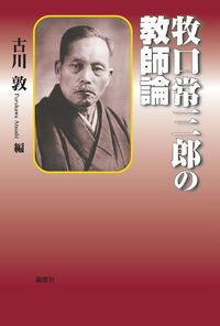 牧口常三郎の教師論