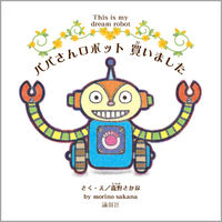 パパさんロボット買いました