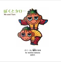 ぼくとタロー