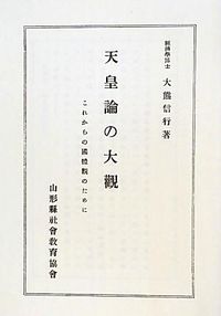 天皇論の大観