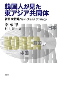 韓国人が見た東アジア共同体 新巨大戦略
