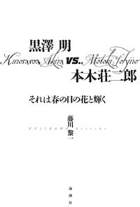 黒澤明vs.本木荘二郎