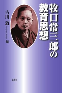 牧口常三郎の教育思想