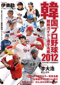 韓国プロ野球観戦ガイド＆選手名鑑2012