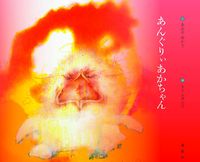 あんぐりぃあかちゃん