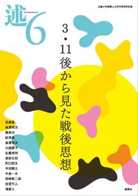 述6 3・11後から見た戦後思想