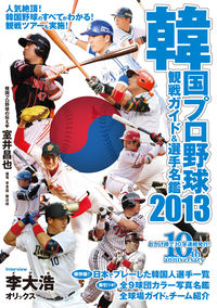 韓国プロ野球観戦ガイド＆選手名鑑2013