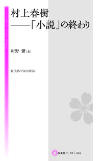 村上春樹ー「小説」の終わり
