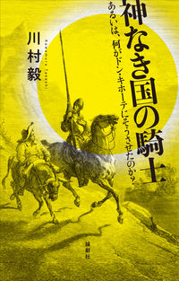 神なき国の騎士