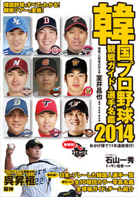 韓国プロ野球観戦ガイド＆選手名鑑2014