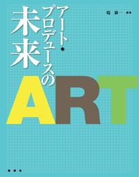アート・プロデュースの未来