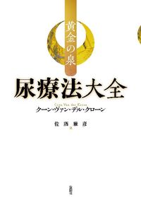 黄金の泉ー尿療法大全