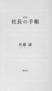 精撰　社長の手帳