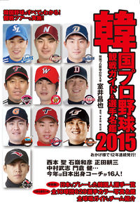 韓国プロ野球観戦ガイド＆選手名鑑2015