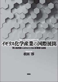 イギリス化学産業の国際展開