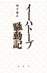 イーハトーブ騒動記