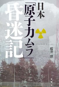 日本「原子力ムラ」昏迷記