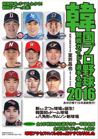 韓国プロ野球観戦ガイド＆選手名鑑2016