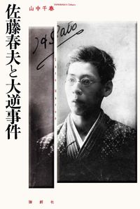 佐藤春夫と大逆事件
