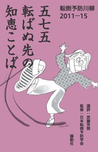 五七五転ばぬ先の知恵ことば ／武藤芳照/日本転倒予防学会 （論創社）