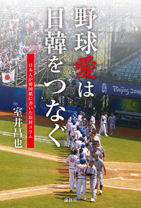 野球愛は日韓をつなぐ