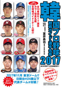 韓国プロ野球観戦ガイド＆選手名鑑2017