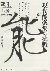「現代能楽集」の挑戦 錬肉工房1971-2017