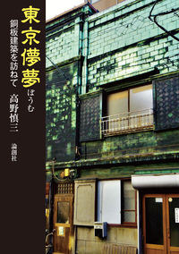 東京儚夢 銅板建築を訪ねて