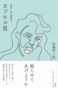 佐藤洋二郎小説選集二「カプセル男」