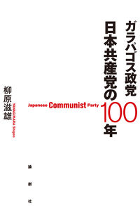ガラパゴス政党 日本共産党の100年