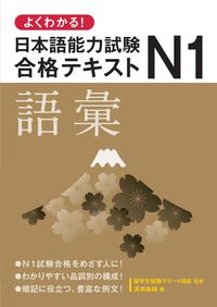 よくわかる！日本語能力試験Ｎ１合格テキスト〈語彙〉