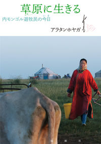 草原に生きる 内モンゴル遊牧民の今日