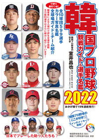 韓国プロ野球観戦ガイド＆選手名鑑2022