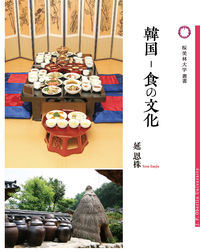 韓国--食の文化 桜美林大学叢書