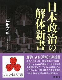 日本政治の解体新書