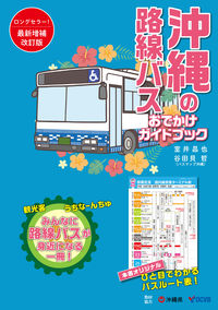 沖縄の路線バス　おでかけガイドブック［改訂版］