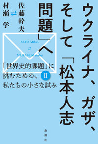 ウクライナ、ガザ、そして「松本人志問題」へ